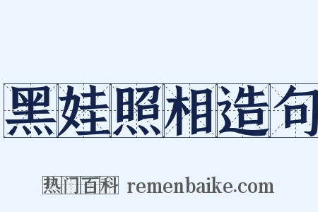 黑娃照相造句是什么意思的图片